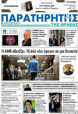 Πρωτοσέλιδο Παρατηρητής