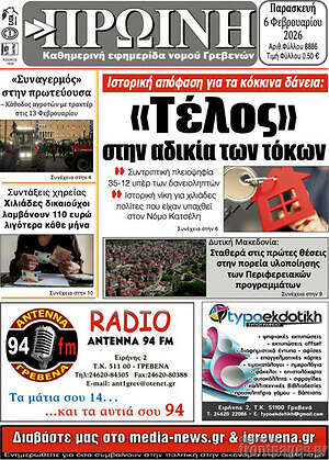 Πρωτοσέλιδο Πρωινή Γρεβενών