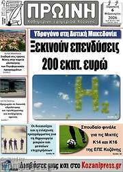/Πρωινή Κοζάνης