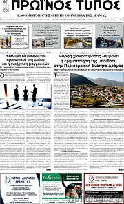 /Πρωινός Τύπος Δράμας