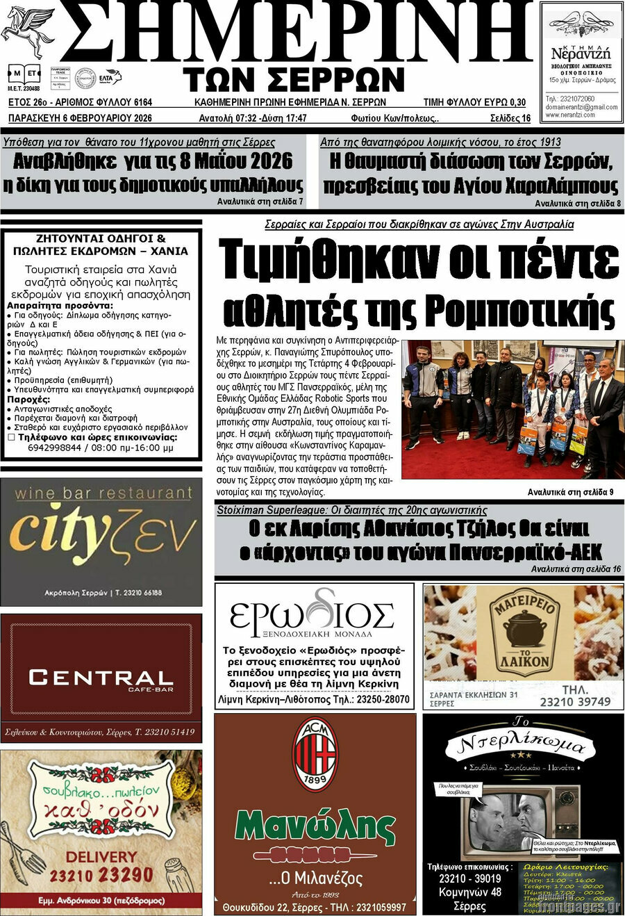 &Sigma;&eta;&mu;&epsilon;&rho;&iota;&nu;ή &tau;&omega;&nu; &Sigma;&epsilon;&rho;&rho;ώ&nu;