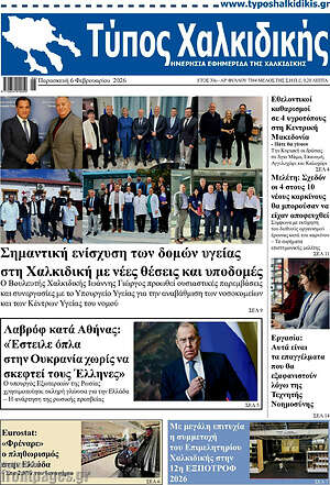 Πρωτοσέλιδο Τύπος Χαλκιδικής