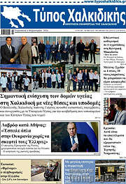 /Τύπος Χαλκιδικής