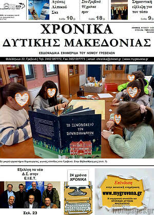 Πρωτοσέλιδο Χρονικά