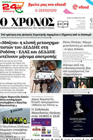 Πρωτοσέλιδο Χρόνος