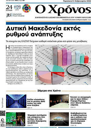 Πρωτοσέλιδο Χρόνος