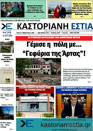 Πρωτοσέλιδο Καστοριανή Εστία