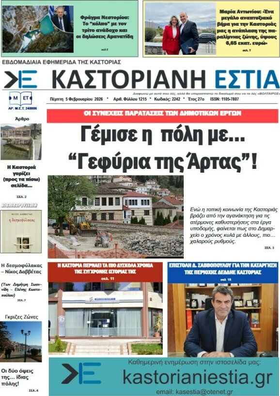&Kappa;&alpha;&sigma;&tau;&omicron;&rho;&iota;&alpha;&nu;ή &Epsilon;&sigma;&tau;ί&alpha;