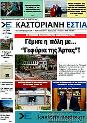 /Καστοριανή Εστία