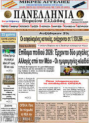 /Πανελλήνια Β. Ελλάδος