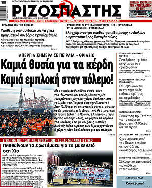 Ριζοσπάστης: Καμιά θυσία για τα κέρδη Καμιά εμπλοκή στον πόλεμο!