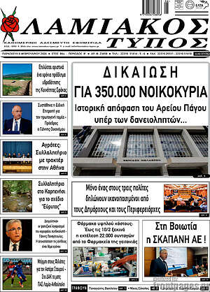Πρωτοσέλιδο Λαμιακός Τύπος