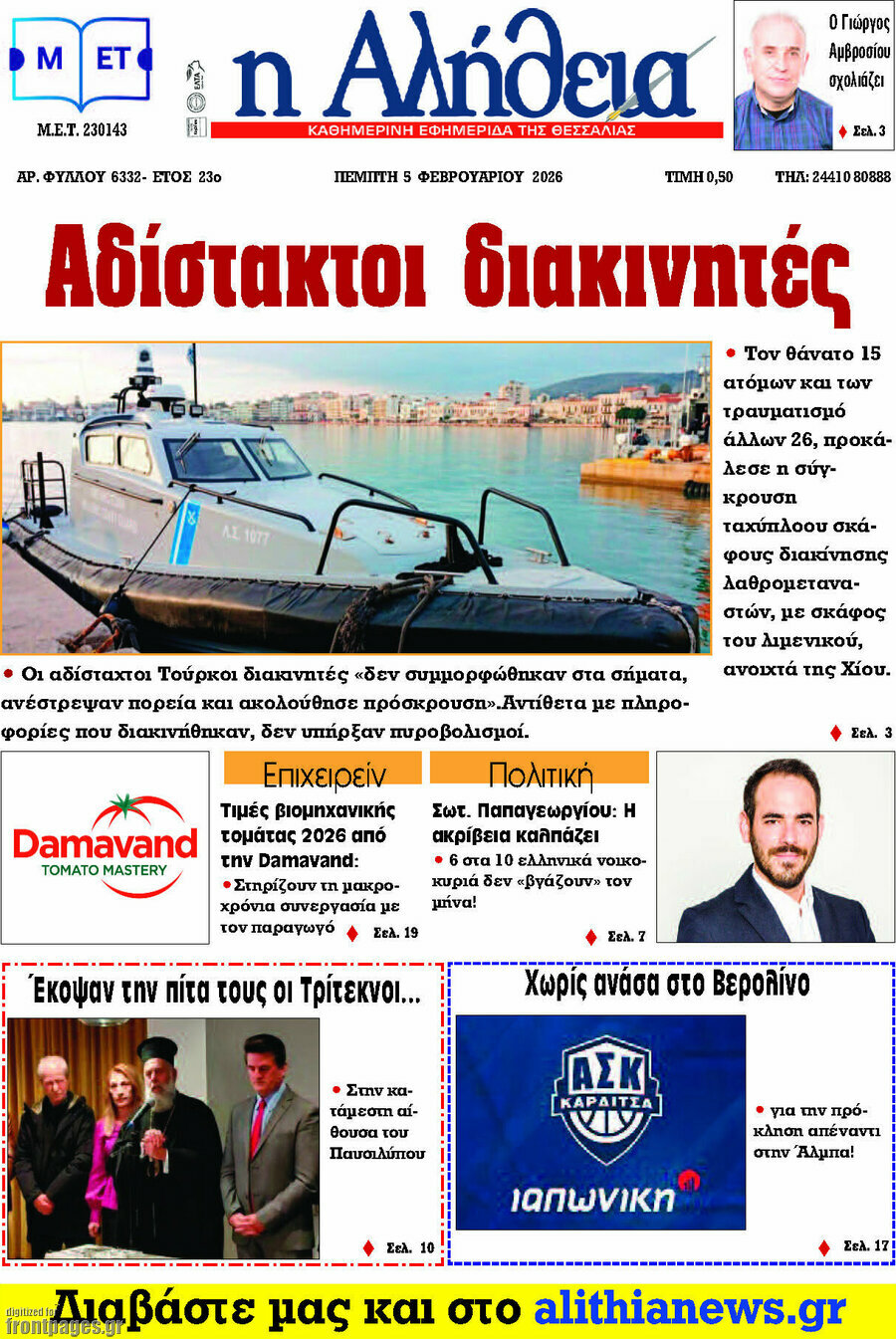 Η Αλήθεια