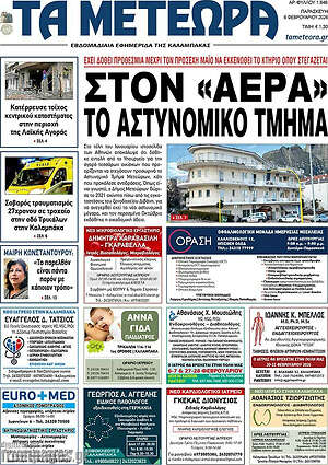 Πρωτοσέλιδο Τα Μετέωρα