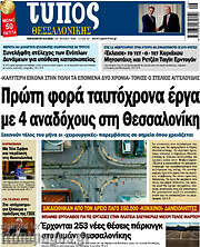 /Τύπος Θεσσαλονίκης