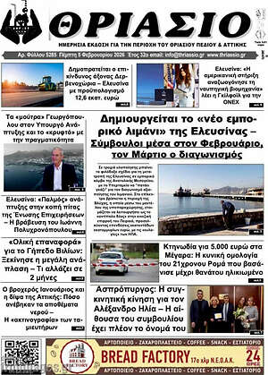 Πρωτοσέλιδο Θριάσιο