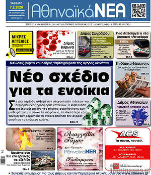 Πρωτοσέλιδο Αθηναϊκά Νέα