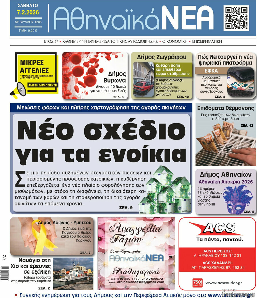 Αθηναϊκά Νέα