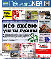 /Αθηναϊκά Νέα