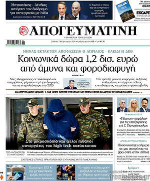 Απογευματινή: Κοινωνικά δώρα 1,2 δισ. ευρώ από άμυνα και φοροδιαφυγή