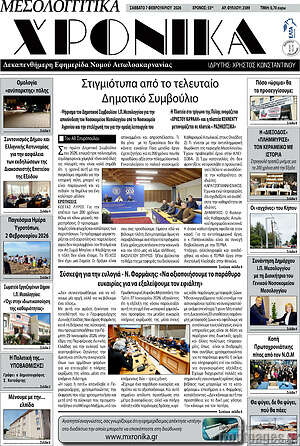 Πρωτοσέλιδο Μεσολογγίτικα Χρονικά