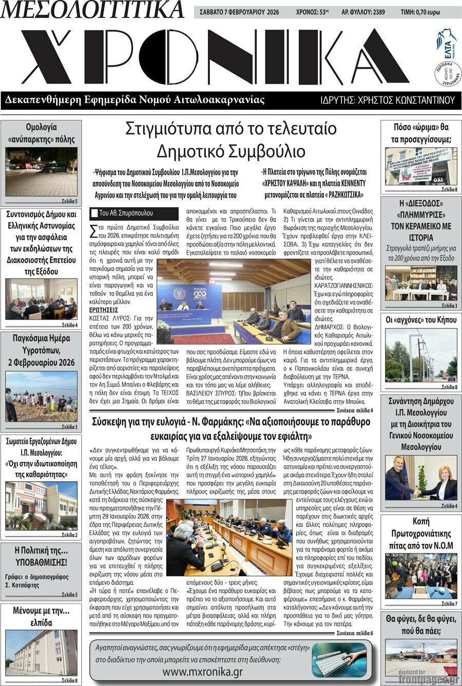 Μεσολογγίτικα Χρονικά