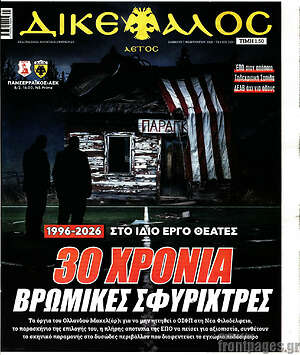 Πρωτοσέλιδο εφημερίδας Δικέφαλος - protoselida