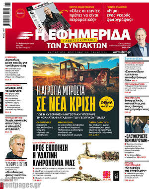 Η εφημερίδα των συντακτών: Η αγροτιά μπροστά σε νέα κρίση