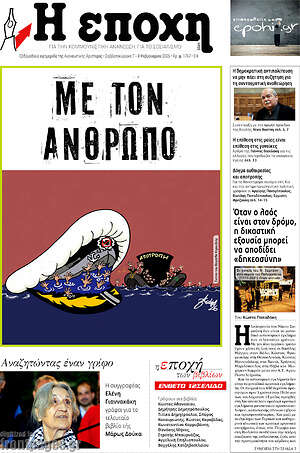 Πρωτοσέλιδο εφημερίδας Η Εποχή - protoselida