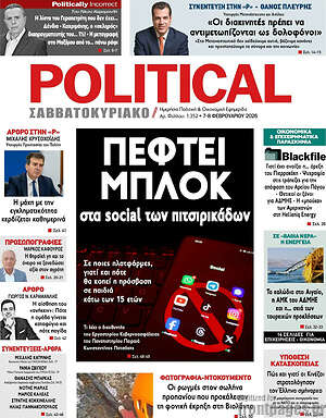 Πρωτοσέλιδο εφημερίδας Political - protoselida