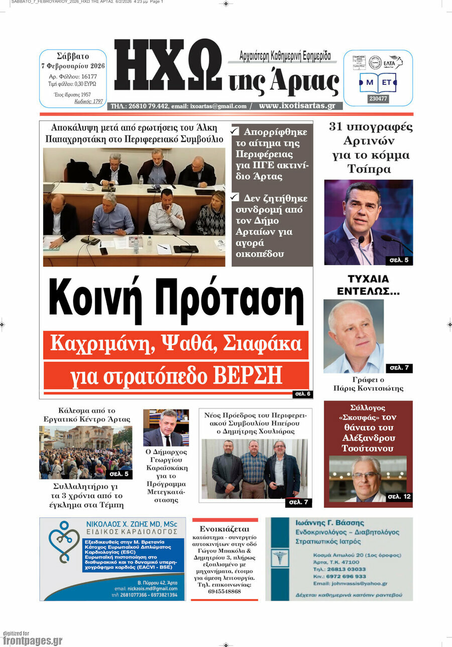 &Eta;&chi;ώ &tau;&eta;&sigmaf; Ά&rho;&tau;&alpha;&sigmaf;