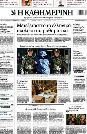 Η Καθημερινή: Μετεξεταστέο το ελληνικό σχολείο στα μαθηματικά