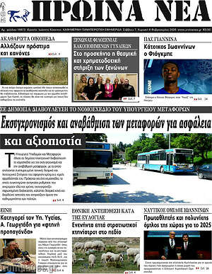 Πρωτοσέλιδο Πρωινά νέα