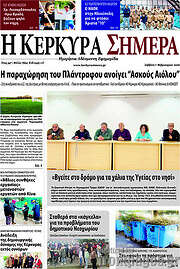 /Η Κέρκυρα Σήμερα