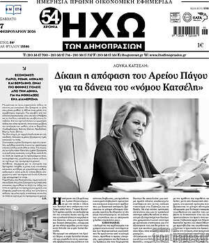 Πρωτοσέλιδο Ηχώ των Δημοπρασιών
