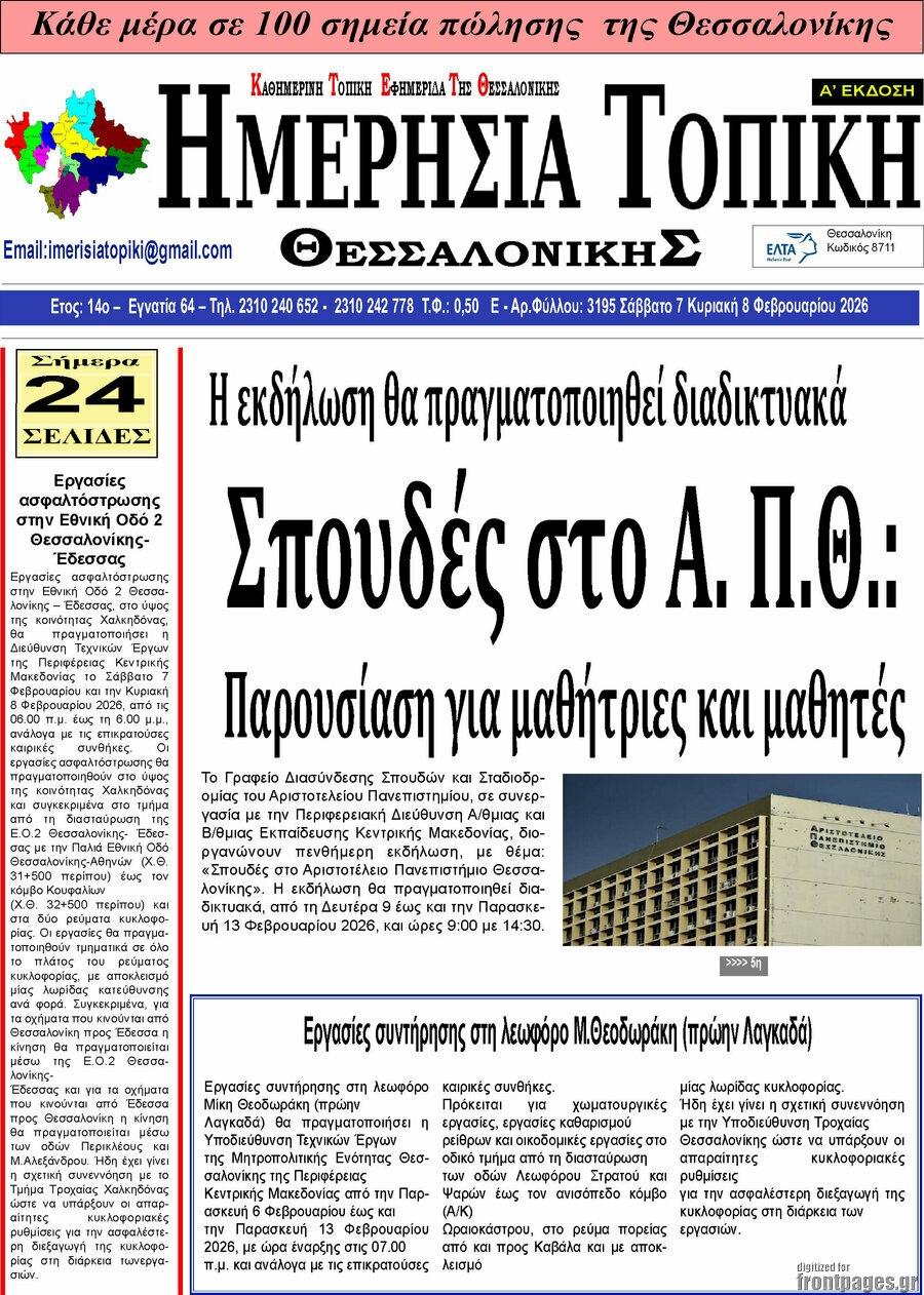 &Eta;&mu;&epsilon;&rho;ή&sigma;&iota;&alpha; &Tau;&omicron;&pi;&iota;&kappa;ή