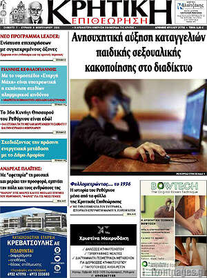 Πρωτοσέλιδο Κρητική Επιθεώρηση