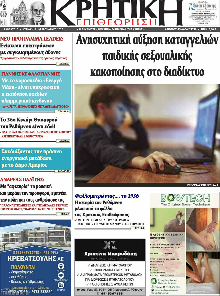 Κρητική Επιθεώρηση