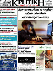 /Κρητική Επιθεώρηση