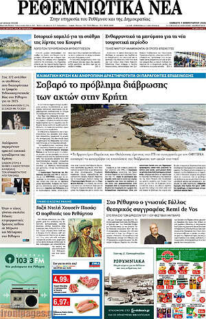 Πρωτοσέλιδο Ρεθεμνιώτικα Νέα