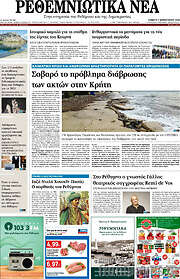 /Ρεθεμνιώτικα Νέα