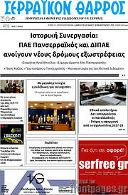 /Σερραϊκόν Θάρρος