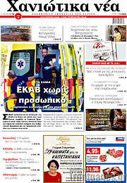 /Χανιώτικα Νέα