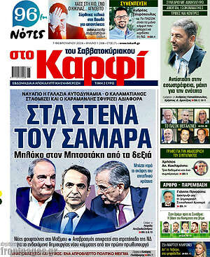 Πρωτοσέλιδο εφημερίδας στο Καρφί - protoselida