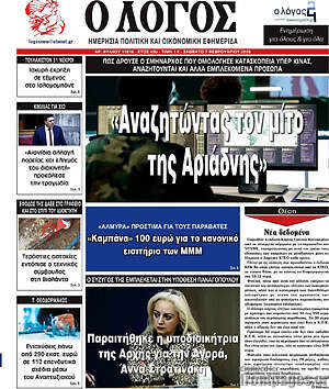 Πρωτοσέλιδο εφημερίδας Ο Λόγος - protoselida