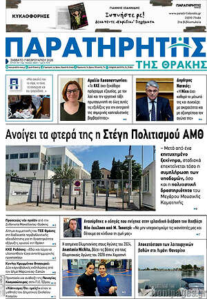 Πρωτοσέλιδο Παρατηρητής