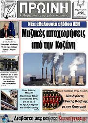 /Πρωινή Κοζάνης