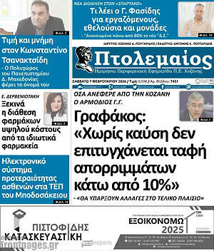 Πρωτοσέλιδο Πτολεμαίος