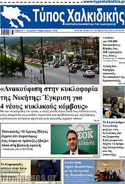 /Τύπος Χαλκιδικής
