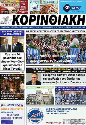 Πρωτοσέλιδο Κορινθιακή